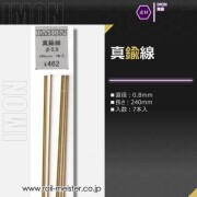 IMON 真鍮線φ0.8(7本入)