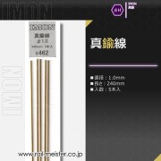 IMON 真鍮線φ1.0(5本入)