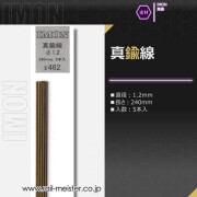 IMON 真鍮線φ1.2(5本入)