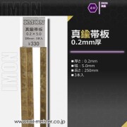 IMON 真鍮帯板0.2×5.0