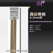 IMON 真鍮帯板0.3×2.5