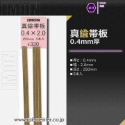 IMON 真鍮帯板0.4×2.0