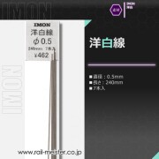 IMON 洋白線φ0.5(7本入)