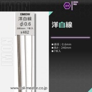 IMON 洋白線φ0.6(7本入)
