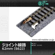 KATO ジョイント線路62mm(S62J) 2本入[20-045]