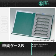 KATO 車両ケースB(機関車・客車6両用)[10-211]