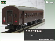 KATO スハ43系スハフ42 ブルー[5134-2]【鉄道模型専門店レールマイスター】