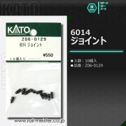 KATO 6014 ジョイント[Z06-0129]