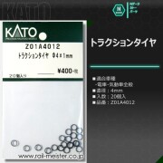 KATO トラクションタイヤ φ4×1mm[Z01A4012]