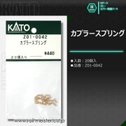 KATO カプラースプリング 20個入[Z01-0042]