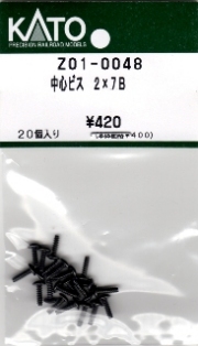 KATO[Z01-0048] 中心ビス 2×7B(20個入)【ネコポス利用可能】