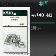 KATO キハ40 ホロ[Z06-0227]