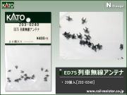 KATO ED75 列車無線アンテナ[Z03-0240]