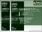 Nゲージ LED室内灯クリア3箱セット Amazon.co.jp: KATO Nゲージ LED室内灯クリア 6両分入 11-212