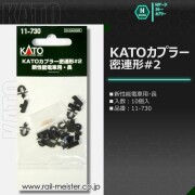 KATO KATOカプラー密連形#2 新性能電車用・長[11-730]