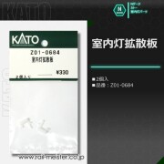 KATO 室内灯拡散板[Z01-0684]