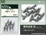 KATO 信号炎管 灰(クモハ115)[Z04-0707]