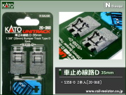 KATO 車止め線路D 35mm(S35B-D) 2本入[20-060]