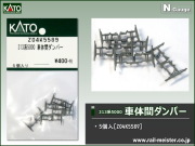 KATO 313系5000 車体間ダンパー 5個入[Z04K5589]