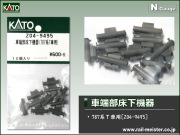 KATO 車端部床下機器(787系Ｔ車用)[Z04-9495]