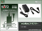 KATO HO用ACアダプター[22-083]