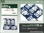 KATO EF64-1030 ジャンパ栓 青[Z03J1725]