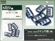 KATO EF64-1000 ジャンパ栓 青[Z03J1271]