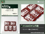 KATO デハ268 ジャンパ栓[Z04H0192]