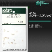 KATO 板バネ[Z01-0218]【鉄道模型専門店レールマイスター】