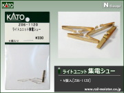 KATO ライトユニット集電シュー[Z06-1120]