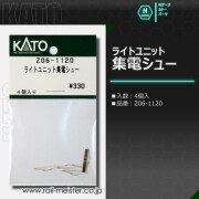 KATO ライトユニット集電シュー[Z06-1120]