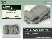 KATOパーツセット KATOのパーツからZ04K9367 2段電連（灰）を入手しました