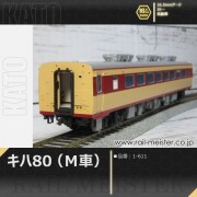 KATO キハ80(Ｍ車)[1-611]