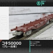 KATO コキ50000(グレー台車)コンテナ無積載 11両セット[10-1317]