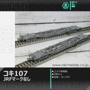 KATO コキ107(JRFマークなし) コンテナ無積載 2両セット[10-1797]
