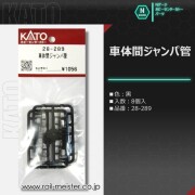 ホビーセンターカトー 車体間ジャンパ管[28-289]