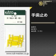 KATO 手歯止め(黄色・4個入)[5-351]