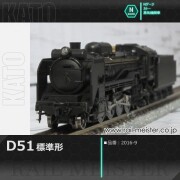 KATO D51 標準形[2016-9]