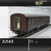 KATO スハ43系スハ43(茶)[1-506]