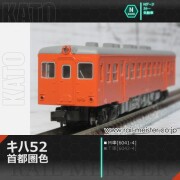 KATO キハ52 首都圏色(T車)[6042-4]【鉄道模型専門店レールマイスター】