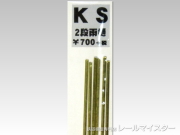 KSモデル 2段雨樋