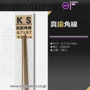 KSモデル 真鍮角線 0.7×0.7×250