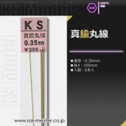 KSモデル 真鍮丸線 0.35×250