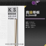 KSモデル 真鍮帯板(0.2mm厚) 0.5×0.2×250
