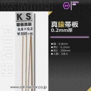 KSモデル 真鍮帯板(0.2mm厚) 0.8×0.2×250