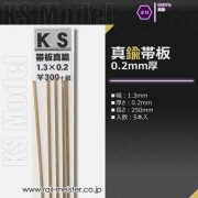 KSモデル 真鍮帯板(0.2mm厚) 1.3×0.2×250
