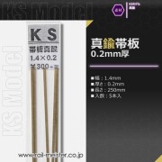 KSモデル 真鍮帯板(0.2mm厚) 1.4×0.2×250