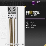KSモデル 真鍮帯板(0.2mm厚) 1.8×0.2×250