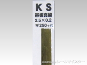 KSモデル 真鍮帯板(0.2mm厚) 2.5×0.2×250