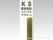 KSモデル 真鍮帯板(0.2mm厚) 5.0×0.2×250